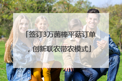 签订3万菌棒平菇订单，创新联农带农模式